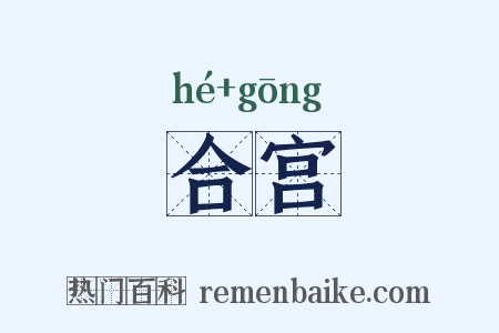 合宫是什么意思的图片